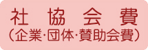 社協会費（企業・団体・賛助会費）