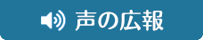 声の広報