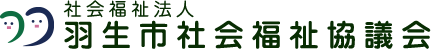 社会福祉法人 羽生市社会福祉協議会