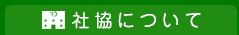 社協について