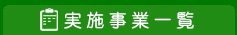 実施事業一覧