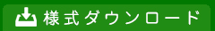 様式ダウンロード