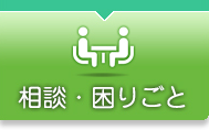 相談・困りごと