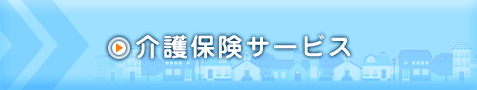 介護保険サービス