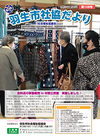 羽生市社協だより 第108号（令和5年1月15日発行）