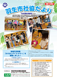 羽生市社協だより 第110号（令和5年7月15日発行）